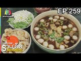ร้านเด็ดประเทศไทย | EP.259 | 5 ธ.ค. 60