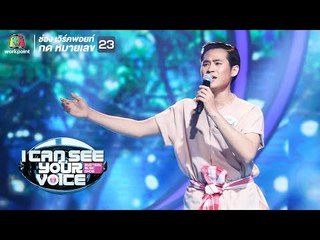 ดอกลั่นทม - แบ็งค์ | I Can See Your Voice -TH