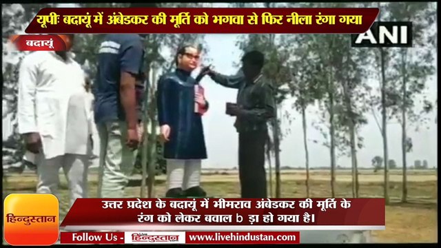 बदायूं में अंबेडकर की मूर्ति को भगवा से फिर नीला रंगा गया II statue in Badayun of UP was painted with blue from saffron