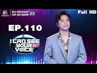 I Can See Your Voice -TH | EP.110 | เบล สุพล  | 28 มี.ค. 61 Full HD