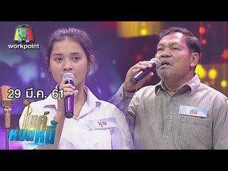 ไมค์หมดหนี้ EP.323 | น้องนุ่นสู้เพื่อรักษาบ้านสมบัติชิ้นสุดท้ายกำลังจะถูกยึด | 29 มี.ค. 61 FULL HD