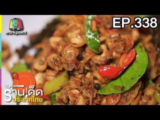 ร้านเด็ดประเทศไทย l EP.338 l 30 มี.ค. 61