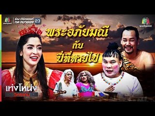 เท่งโหน่งวิทยาคม | พระอภัยมณี กับปี่ที่หายไป | 30 มี.ค. 61 Full HD