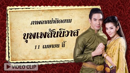 รวมภาพฉากน่าติดตาม บุพเพสันนิวาส ตอนจบ