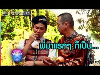 พี่เขาเคยผ่านมาก่อน เขาทำมาหมดแล้ว | ชิงร้อยชิงล้าน ว้าว ว้าว ว้าว