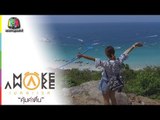 Make Awake คุ้มค่าตื่น | เกาะล้าน จ.ชลบุรี | 5 เม.ย. 61 Full HD