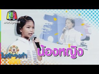 น้องหญิง - ฝากลมส่งไลน์ | ไมค์ทองคำเด็ก 3 | 8 เม.ย. 61