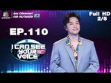 I Can See Your Voice -TH | EP.110 | 2/5 | เบล สุพล  | 28 มี.ค. 61
