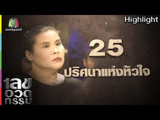เลขอวดกรรม | ปริศนาแห่งหัวใจ | 29 มี.ค. 61 Full HD