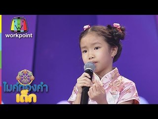 น้องยู่อี่ - เพลง กอดฉันก่อนลา  | ไมค์ทองคำเด็ก 3 | 31 มี.ค. 61