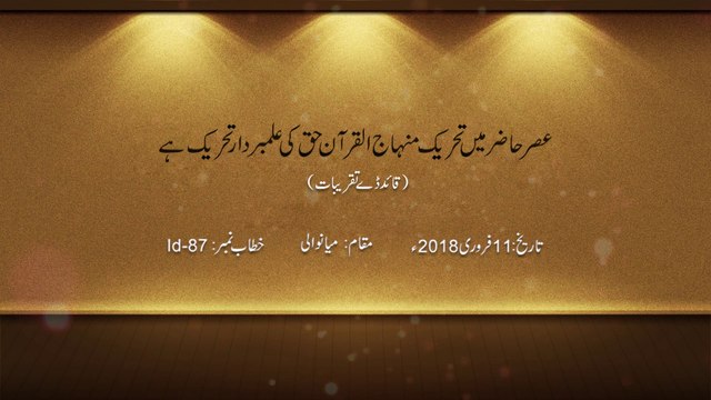 Asr-e-Hazir Main Tehreek e Minhaj-ul-Quran Haq Ki Alambardar Tehreek hy [Speech Dr Hussain Mohi-ud-Din Qadri]