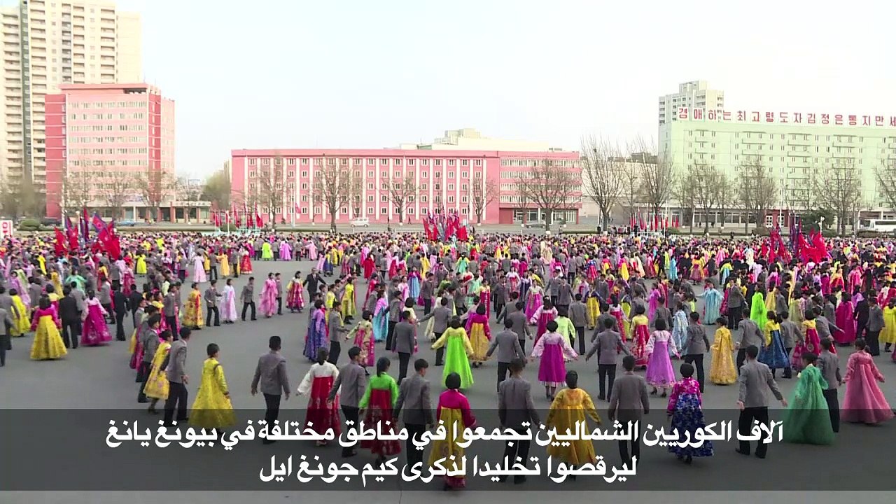 الاف الكوريين الشماليين يرقصون تخليدا لذكرى كيم جونغ ايل