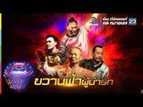 ชิงร้อยชิงล้าน ว้าว ว้าว ว้าว | ขวานฟ้าผู้น่ารัก | 1 เม.ย. 61 Full HD