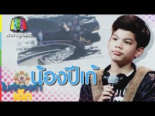 น้องปีเก้ - ดีเจตัวน้อย | ไมค์ทองคำเด็ก 3 | 8 เม.ย. 61
