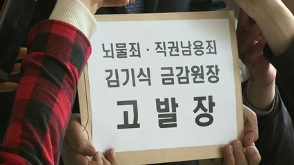 한국·바른미래, 김기식 원장 검찰 고발 / YTN