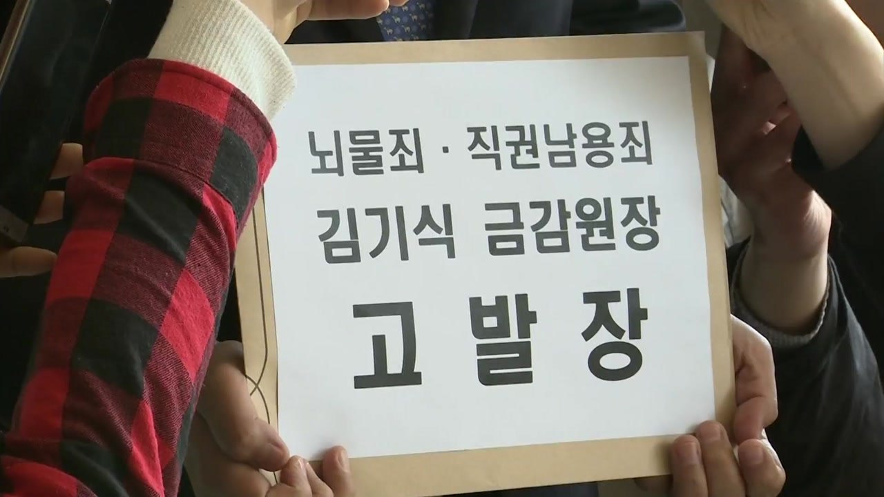 한국·바른미래, 김기식 원장 검찰 고발 / YTN
