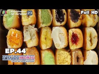 อายุน้อยร้อยล้าน | EP.44 | กระเทียมดำ B Garlic | เมนูเงินล้าน ปังป๊อ ขนมปังไส้ทะลัก
