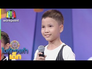 น้องเจ้านาย - เพลง ผู้สาวขาเลาะ | ไมค์ทองคำเด็ก 3 | 7 เม.ย. 61