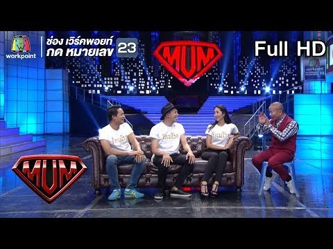 ซูเปอร์หม่ำ | นักแสดง โหมโรง เดอะ มิวสิคัล | หญิงลี ศรีจุมพล | รำวงน.นาฏศิลป์ | 8 เม.ย. 61 Full HD