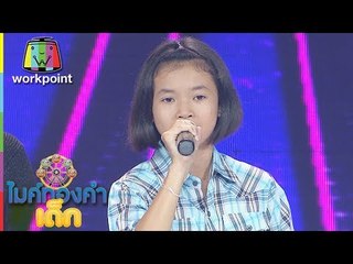 บุหลัน - กราบเท้าย่าโม | ไมค์ทองคำเด็ก 3 |  24 มี.ค. 61