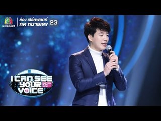 I'm a fool - ซอง ชัน | I Can See Your Voice -TH