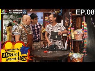 ระเบิดเถิดเทิงซอยข้าใครอย่าแตะ | EP.08 หวยเป็นเหตุ | 1 เม.ย. 61 Full HD