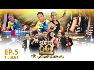 SUPER 60+ อัจฉริยะพันธ์ุเก๋า | EP.05 | 1 เม.ย. 61 Full HD