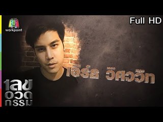 เลขอวดกรรม | เอิร์ธ วิศววิท | 5 เม.ย. 61 Full HD