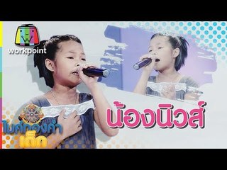 น้องนิวส์ - ดวงจันทร์ไม่มี | ไมค์ทองคำเด็ก 3 | 8 เม.ย. 61