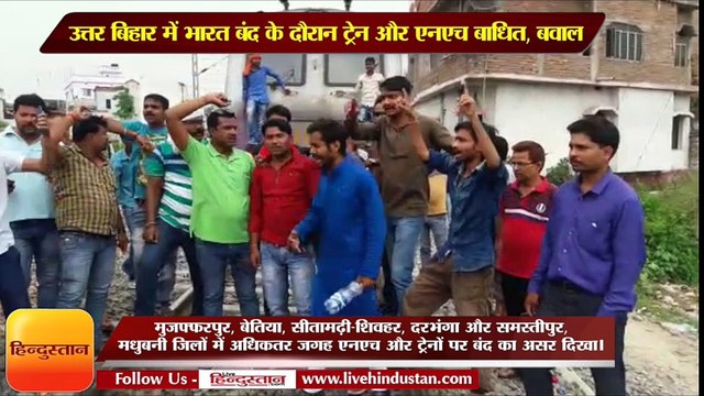 उत्तर बिहार में भारत बंद के दौरान ट्रेन और एनएच बाधित, बवाल