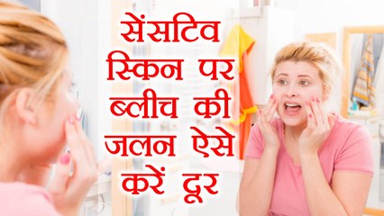 Bleach Burn: Sensitive Skin पर ब्लीच के बाद हो रही है जलन तो ऐसे करें दूर | Boldsky
