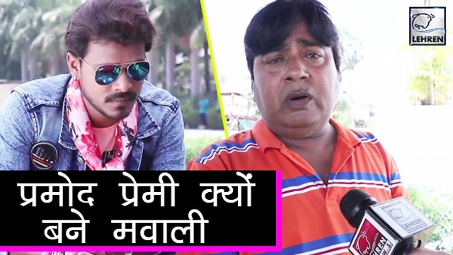 डायरेक्टर रवि सिन्हा ने प्रमोद प्रेमी को क्यों बनाया मवाली | Pramod Premi