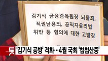 [YTN 실시간뉴스] '김기식 공방' 격화...4월 국회 '첩첩산중' / YTN