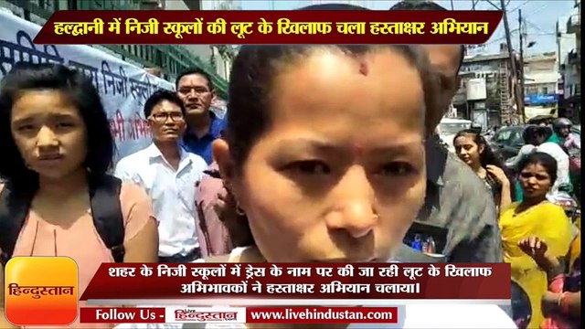 हल्द्वानी में निजी स्कूलों की लूट के खिलाफ चला हस्ताक्षर अभियान II Haldwani News