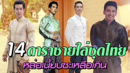 เปิด 14 ภาพ ดาราชายใส่ชุดไทย หล่อเนี้ยบซะไม่มี !