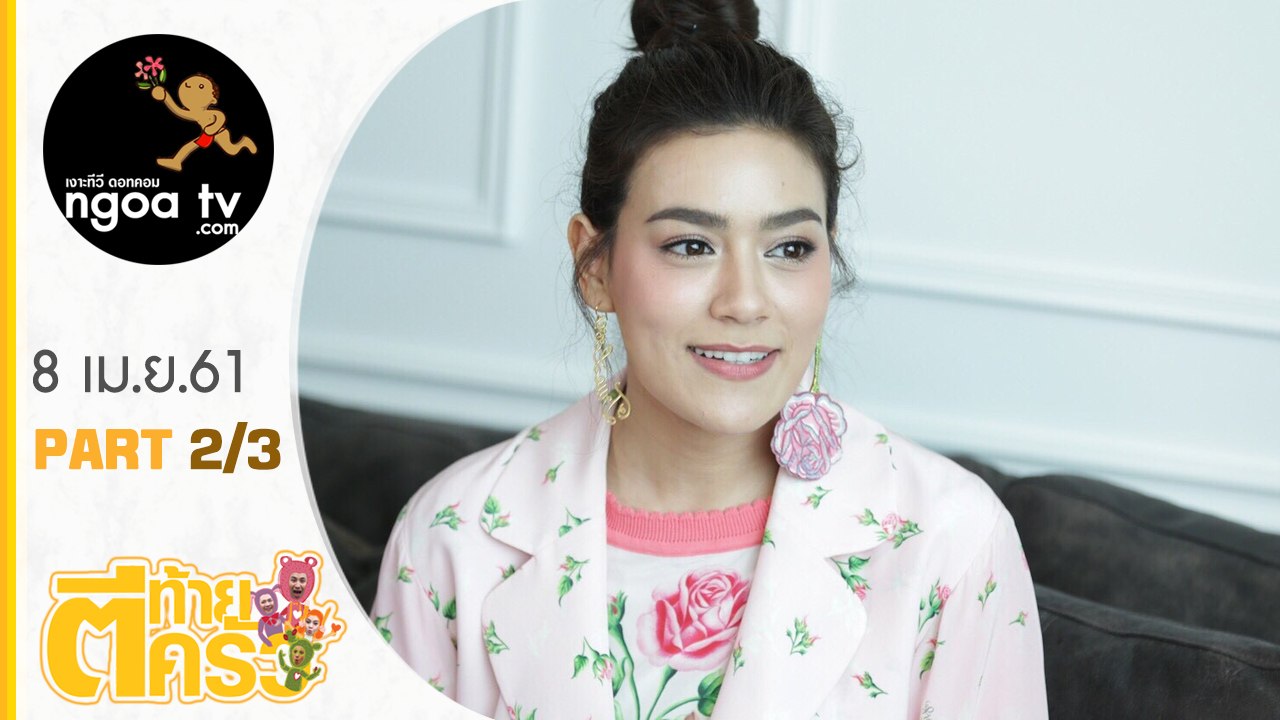 ตีท้ายครัว | คิมเบอร์ลี แอน เทียมศิริ | 8 เม.ย. 61 | ตอน 2/3