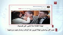 نجوم الفن يواصلون تهنئة شيرين عبد الوهاب وحسام حبيب بزواجهما