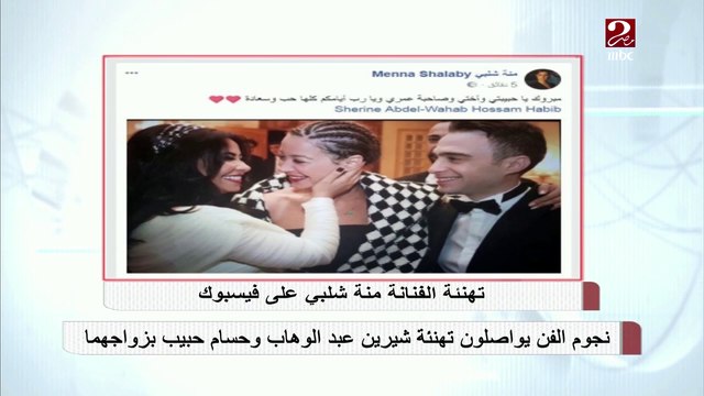 نجوم الفن يواصلون تهنئة شيرين عبد الوهاب وحسام حبيب بزواجهما