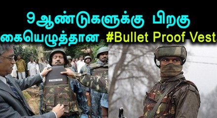 ஒரு வழியாக ராணுவ வீரர்களுக்கு புல்லட் ஃப்ரூப் ஜாக்கெட் கிடைக்க போகிறது- வீடியோ