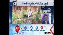 Chikmaglur : 15 Feet King Cobra Rescued | ಸುದ್ದಿ ಟಿವಿ