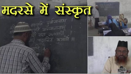 Uttar Pradesh के इस Madarse में Sanskrit की होती है पढ़ाई, Teachers बने मिसाल । वनइंडिया हिंदी