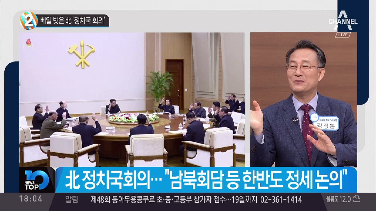 베일 벗은 北 ‘정치국 회의’