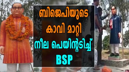 ബിജെപിയുടെ കാവി മാറ്റി നീല പെയിന്റടിച്ച്‌ ബിഎസ്പി | Oneindia Malayalam