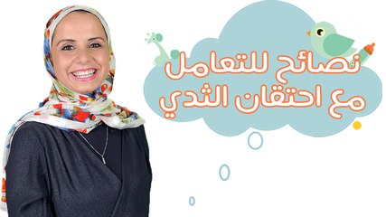 كيف تتعاملين مع احتقان الثدي بسبب الرضاعة| مع مها