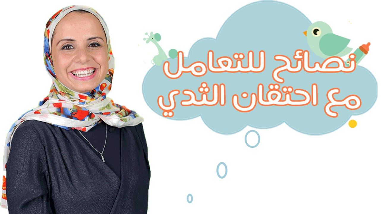 كيف تتعاملين مع احتقان الثدي بسبب الرضاعة| مع مها