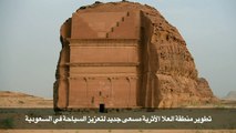 تطوير منطقة العلا الأثرية مسعى جديد لتعزيز السياحة في السعودية