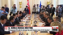 N. Korean FM calls for stronger ties with Russia in view of 'int'l situation'