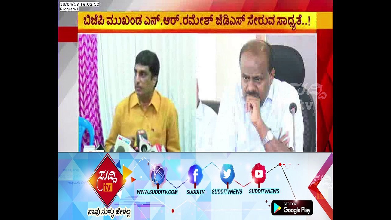 BJP Leader N R Ramesh Likely To Join JDS Party | ಸುದ್ದಿ ಟಿವಿ