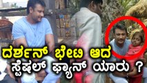 ಪುಟ್ಟ ಅಭಿಮಾನಿಯನ್ನ ಭೇಟಿಯಾದ ದಚ್ಚು | Filmibeat Kannada