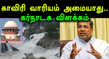 காவிரி மேலாண்மை வாரியம், கர்நாடக தரப்பு வழக்கறிஞர் பரபரப்பு தகவல்- வீடியோ